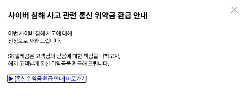 SKT 위약금 환급 요약 정리 및 핵심 안내