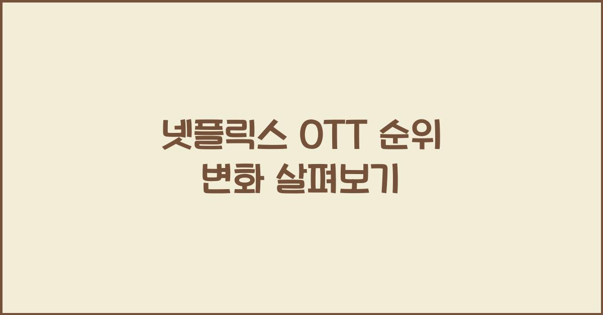 넷플릭스 oT T 순위