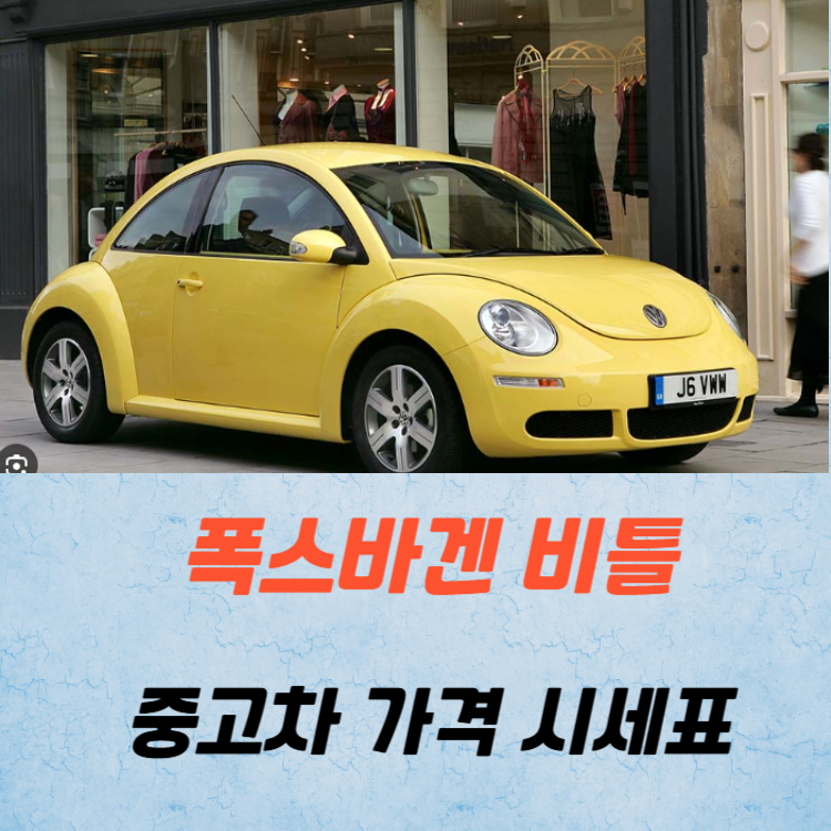 폭스바겐 비틀 중고차 가격 시세표 연비