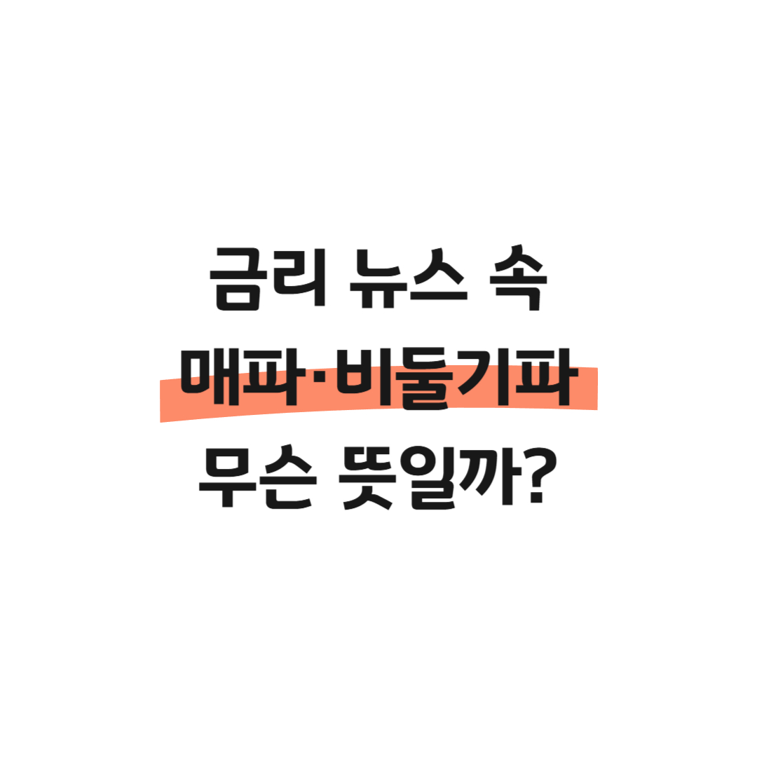 금리 뉴스 속 매파&middot;비둘기파 무슨 뜻일까? 썸네일