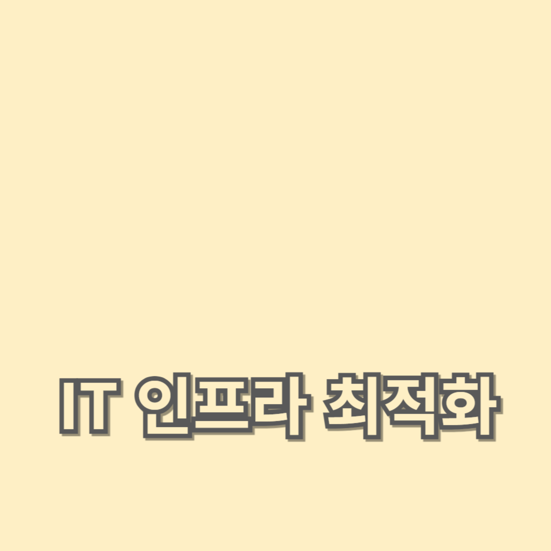 클라우드 서비스와 네트워크 설계 활용