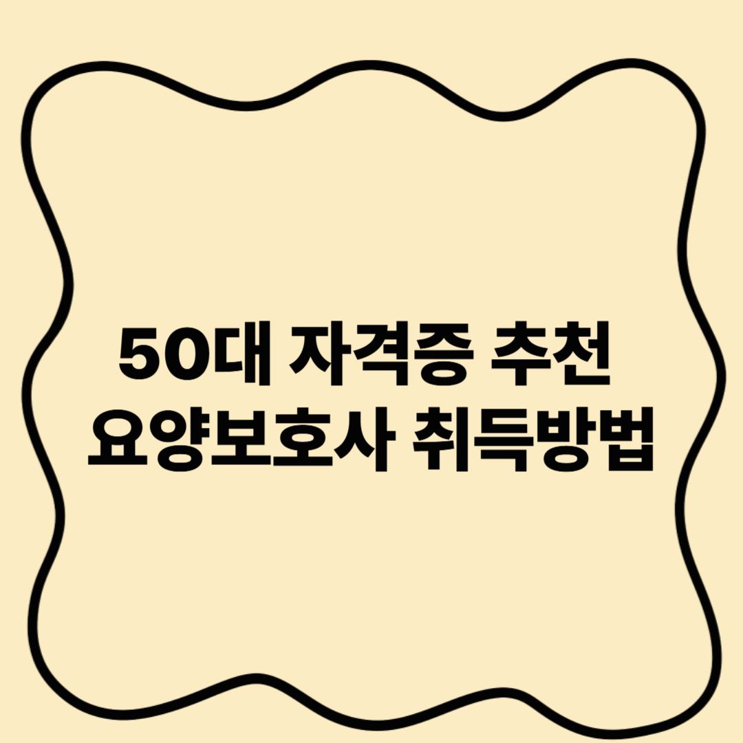 50대 자격증 요양보호사 취득방법
