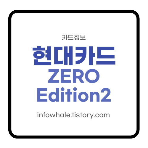 현대카드제로에디션2
