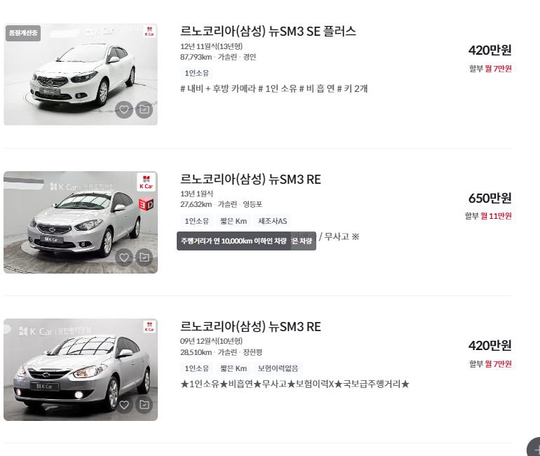 SM3 중고차 가격 시세표 세금 계산