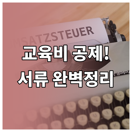 2026년 교육비 세액공제 증빙 서류..