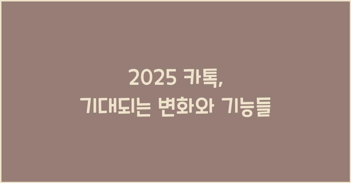 2025 카톡