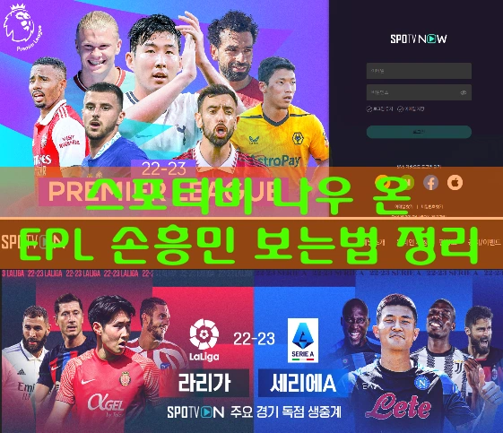 스포티비 EPL 손흥민 경기 