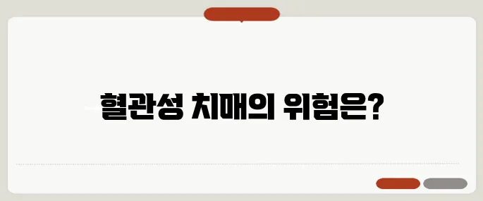 혈관성 치매 원인과 치료법 뇌졸중 후 발생 가능성