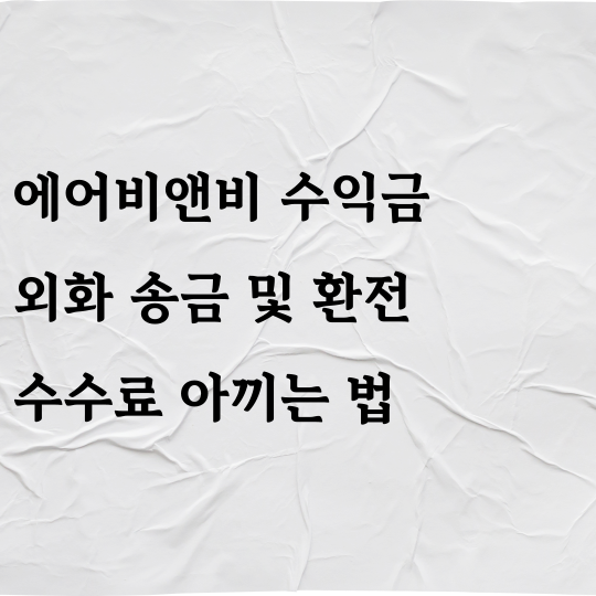에어비앤비 수익금 외화 송금 및 환전 수수료 아끼는 법