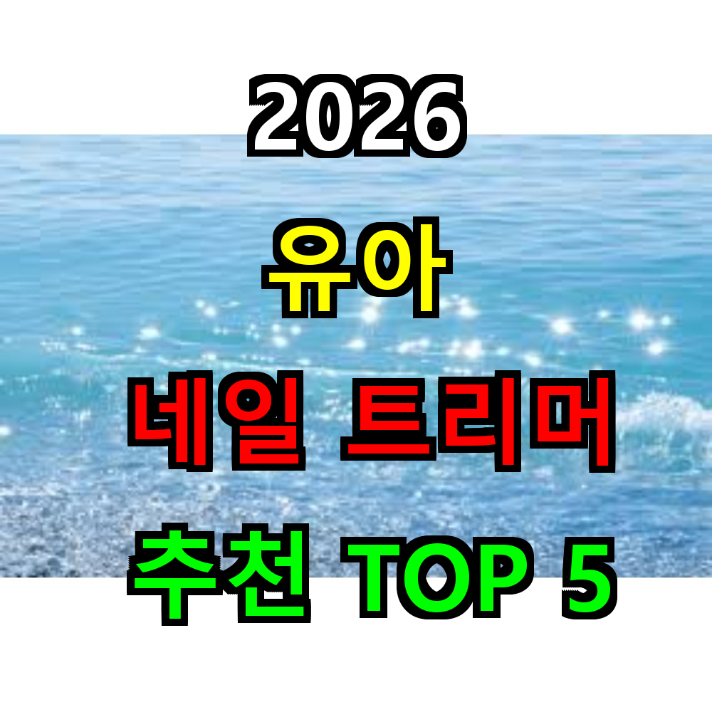 2026 유아 네일트리머 추천 TOP 5
