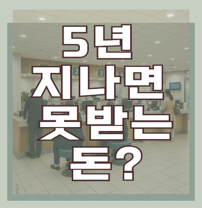 5년 지나면 못 받는 돈? 휴면예금 조회하고 돌려받는 법