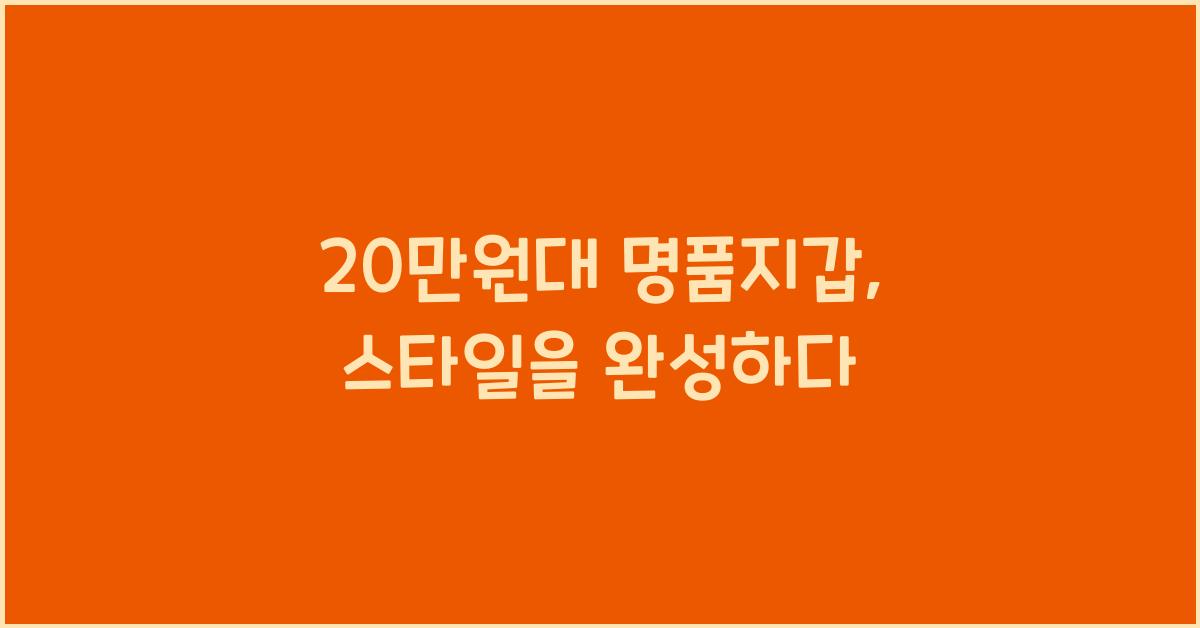 20만원대 명품지갑