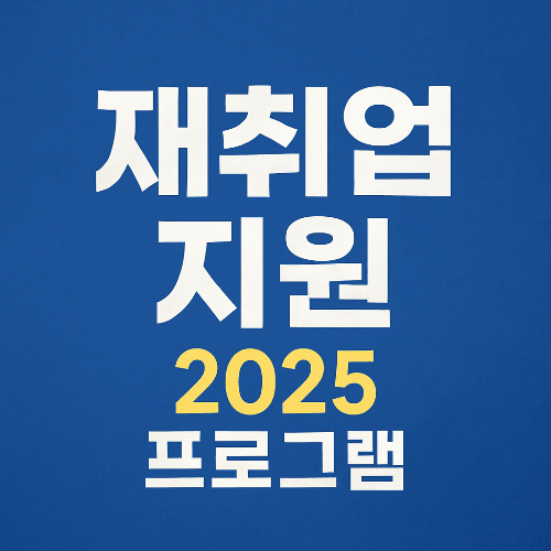 재취업 지원 프로그램 및 직업훈련 지원 제도 (2025 최신)