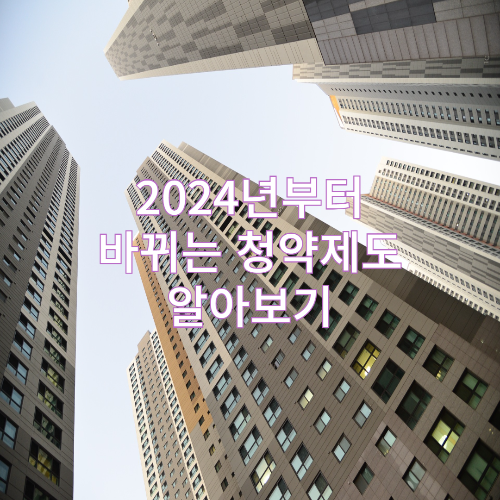 청약제도