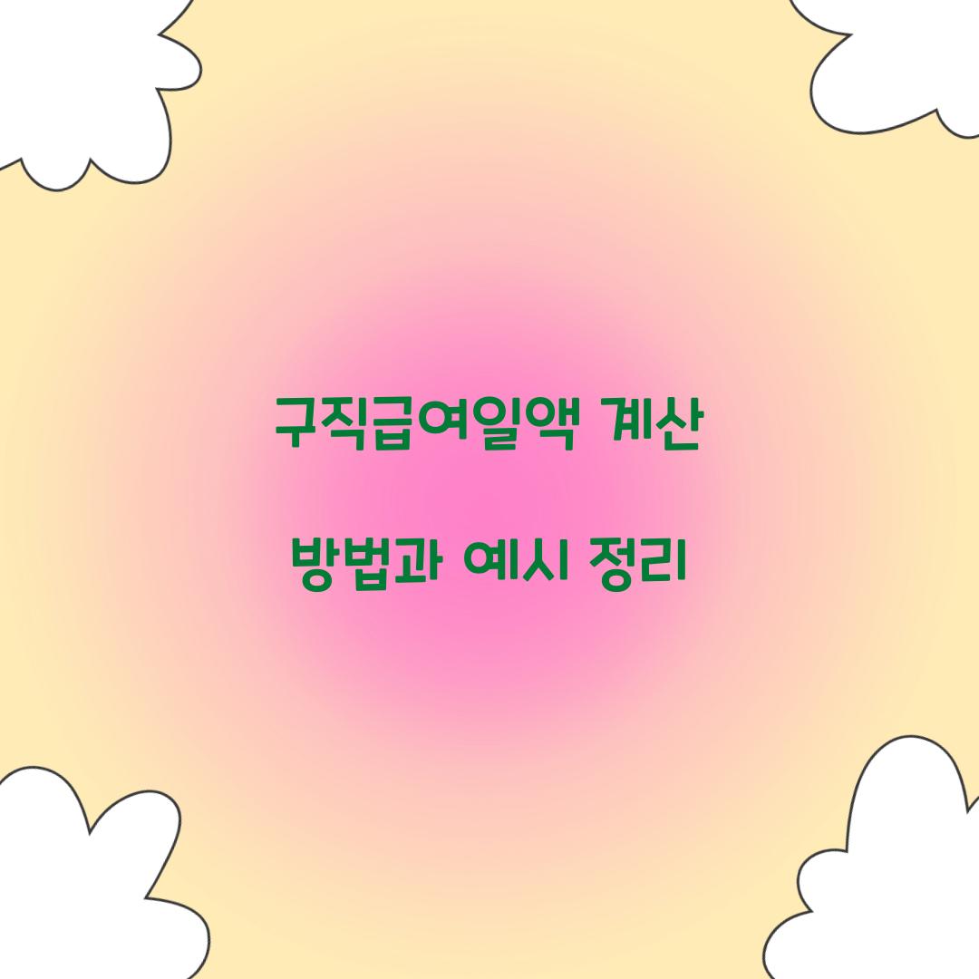 구직급여일액 계산