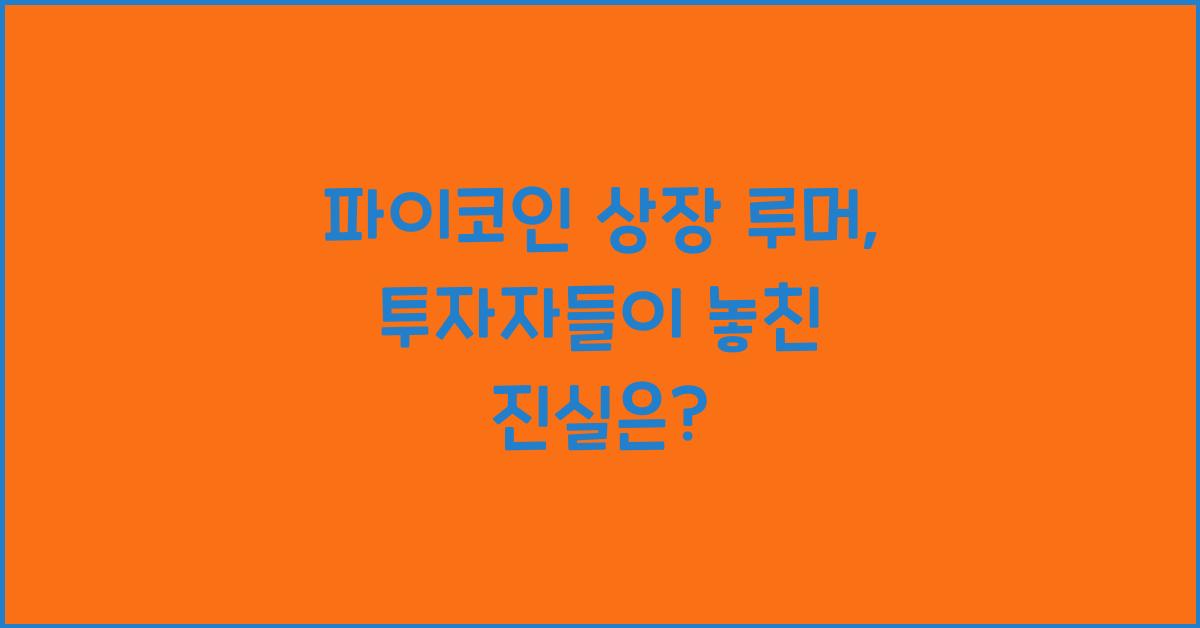 파이코인 상장 루머