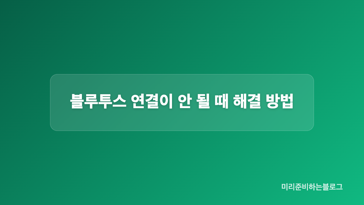 블루투스 페어링 모드와 멀티페어링 활용법