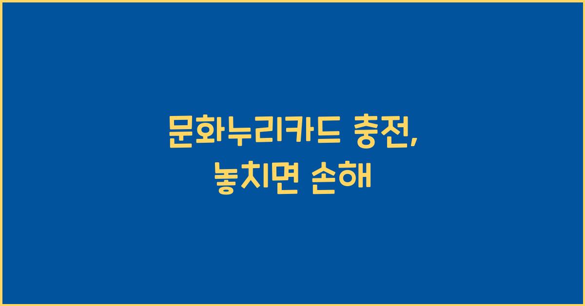 문화누리카드 충전