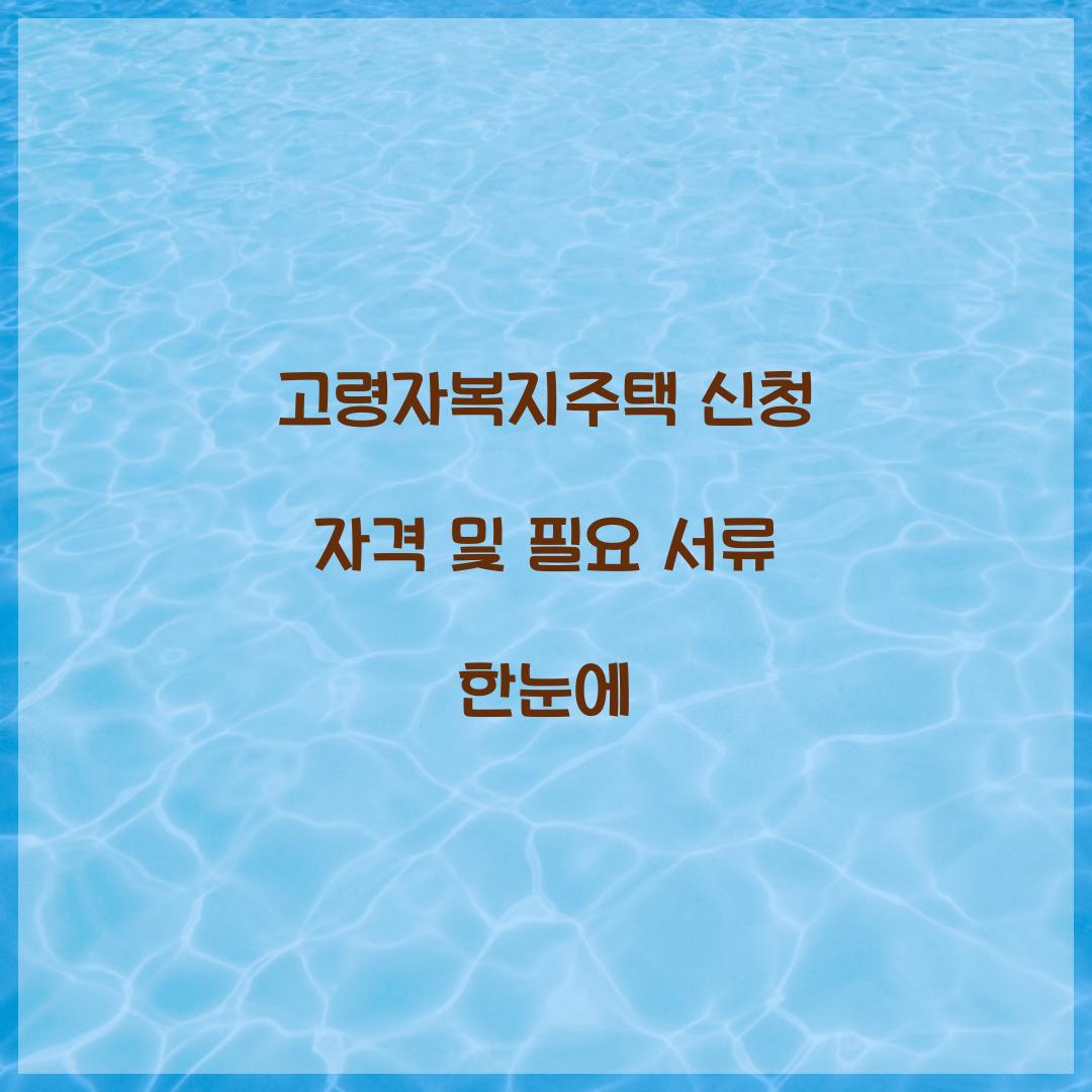 고령자복지주택 신청