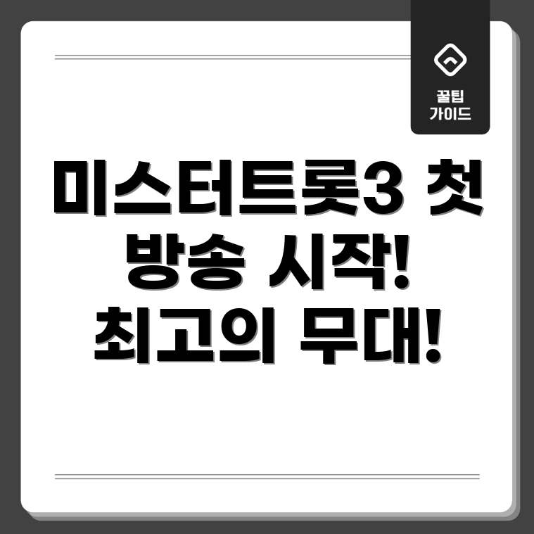 미스터트롯3