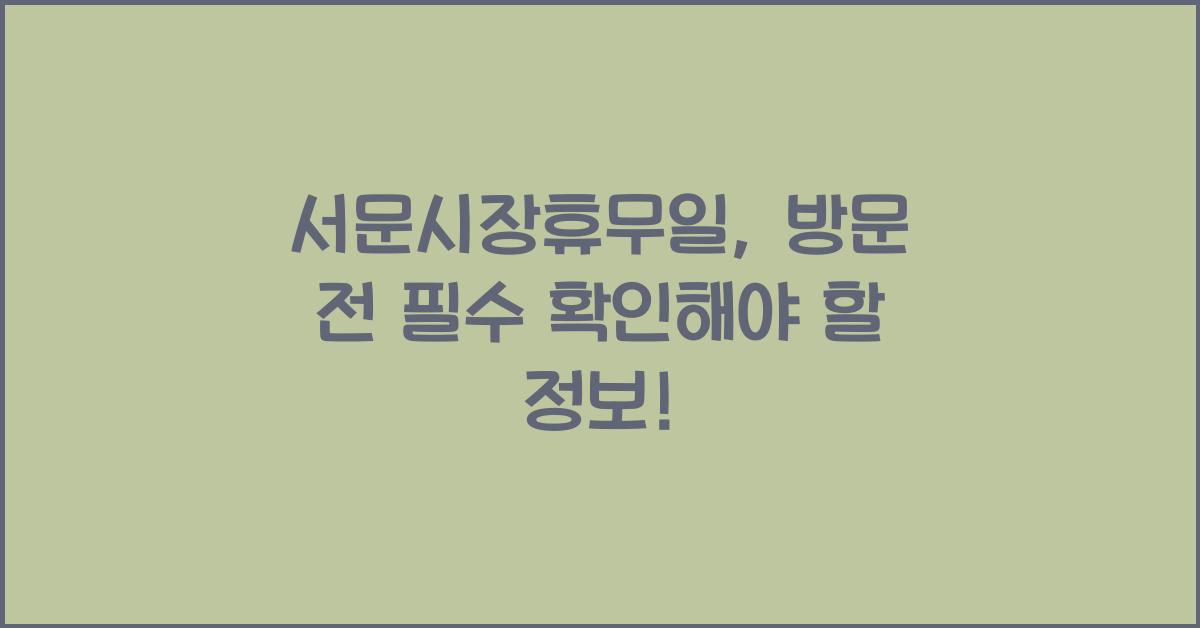 서문시장휴무일