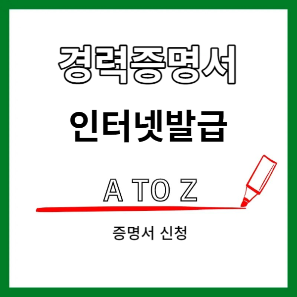 경력증명서 인터넷발급