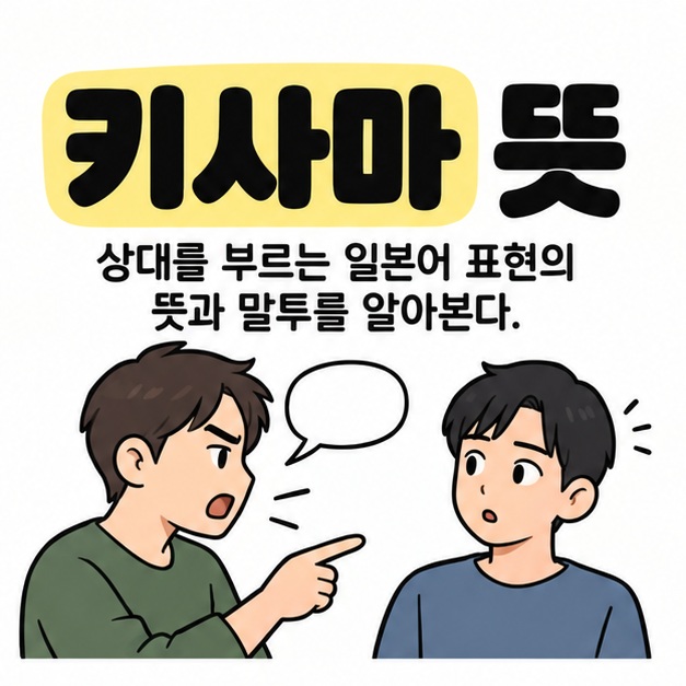 키사마 뜻 제목과 일본어 표현의 뜻과 말투를 알아본다는 설명 아래 한 사람이 상대를 가리켜 말하고 다른 사람이 당황하는 모습을 그린 대표 이미지
