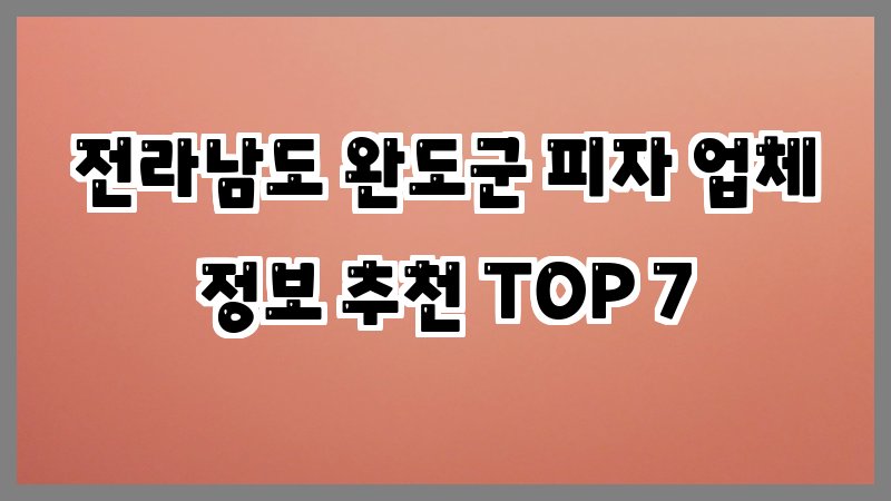 전라남도 완도군 피자