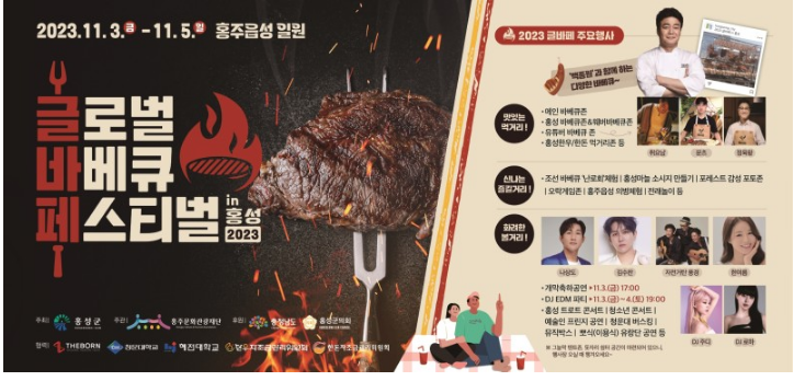  글로벌바베큐페스티벌 in 홍성 초대가수