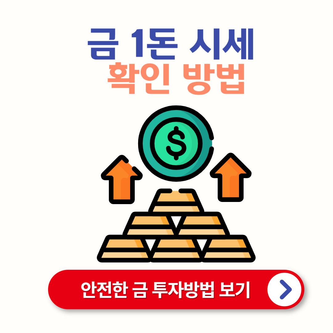 오늘 금시세 1돈 가격 확인 방법