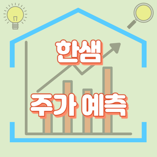 한샘_주가예측_썸네일