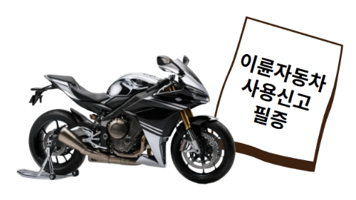 이륜차 정기검사 필요서류