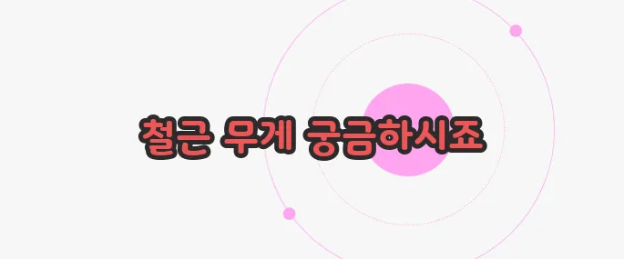 철근 단위중량 가볍게 살펴볼까요