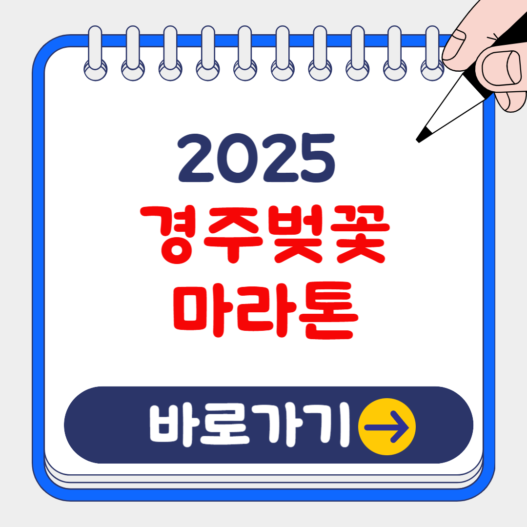 2025 경주벚꽃마라톤 대회 일정, (추가)접수 참가신청, 준비물 완벽가이드!