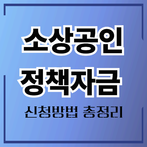 소상공인 정책자금 총정리: 지원대상부터 신청방법까지 한눈에!