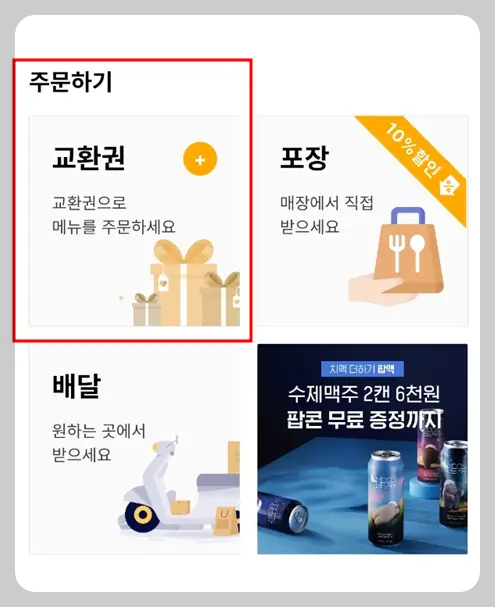 교촌치킨 쿠폰 사용 유무 확인하기