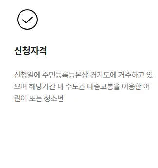 경기도 청소년 교통비 지원 기준 어린이