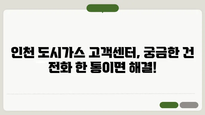 인천 도시가스 고객센터 전화번호