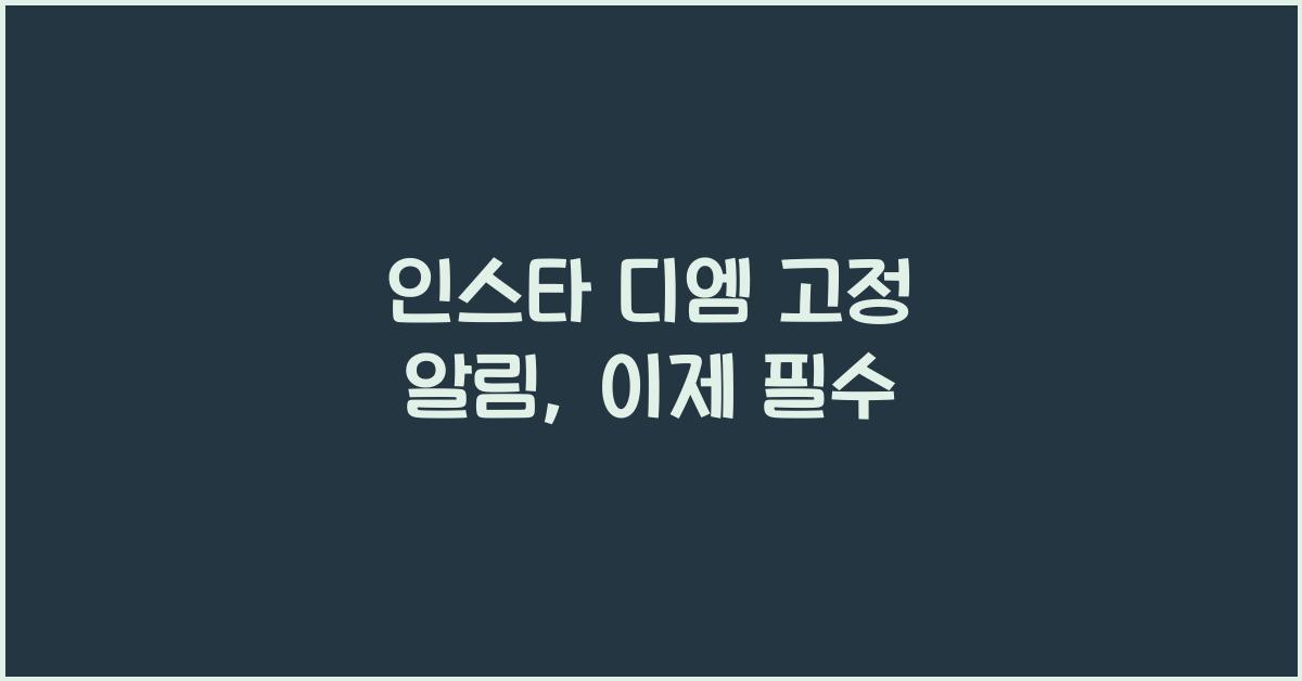 인스타 디엠 고정 알림