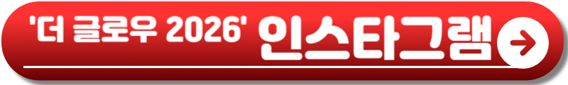 더 글로우 2026