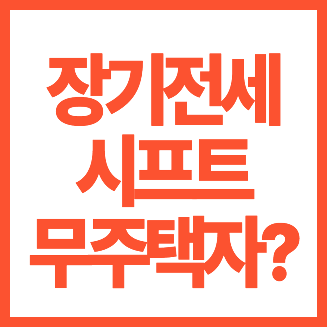 장기전세 시프트