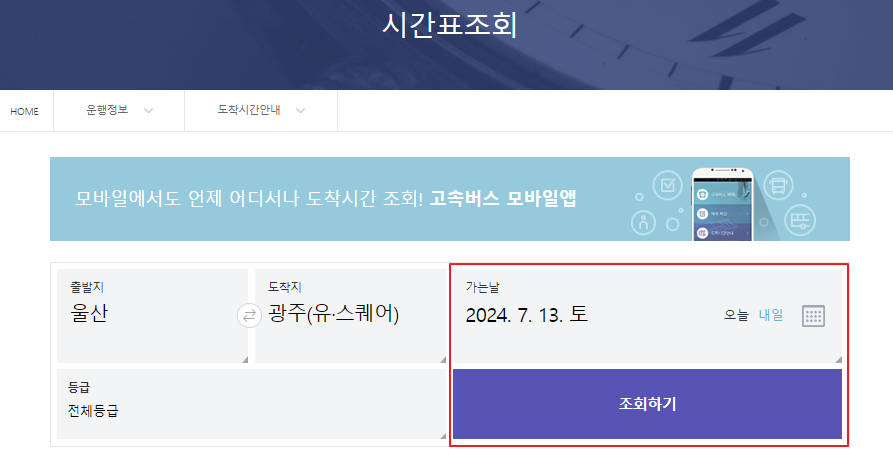 울산 고속버스터미널 시간표