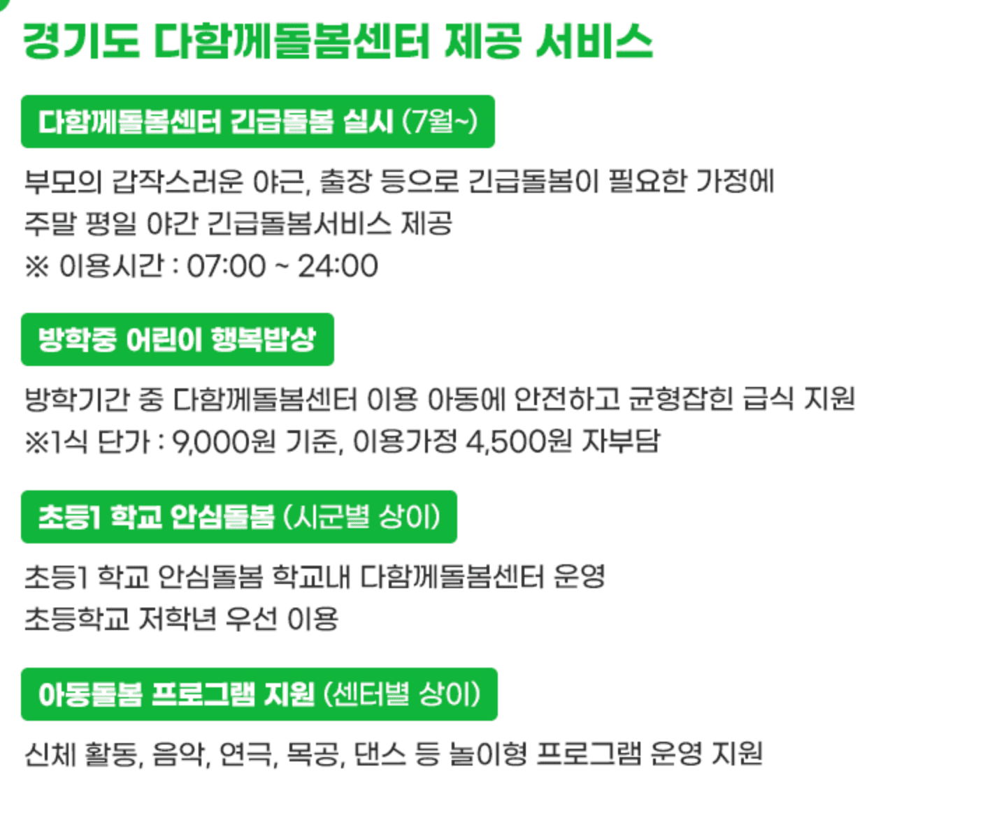 경기도 360 언제나 돌봄 서비스 아동돌봄 신청 방법 및 지원내용