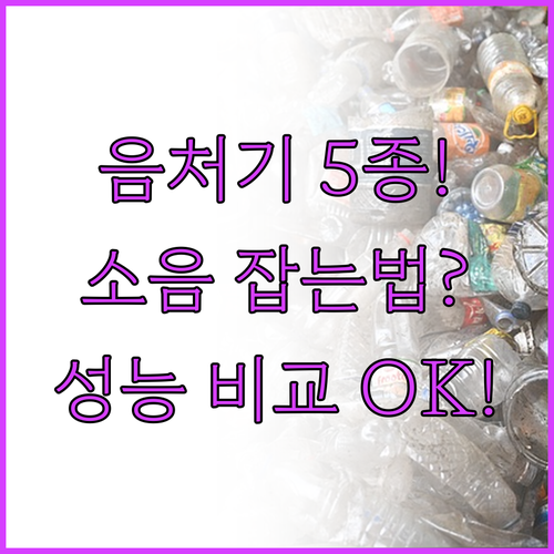 삶의 질 필수템 음식물처리기 5종 핵..
