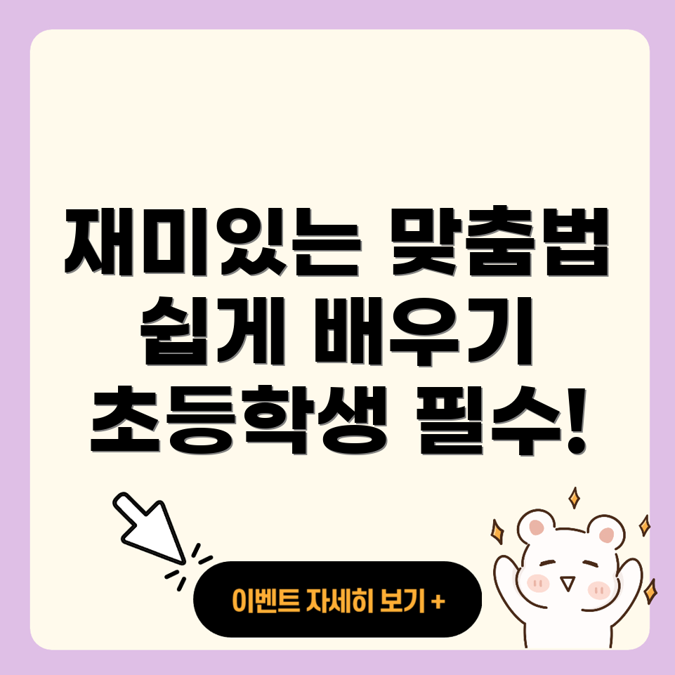 맞춤법 학습법
