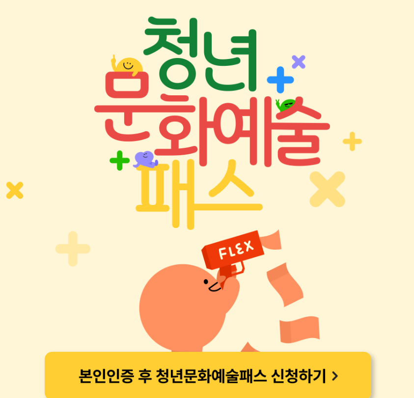 인터파크 청년문화예술카드 신청