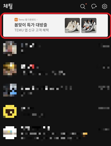 카톡의 테무광고