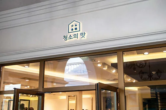 청소의맛 입주청소 호계점