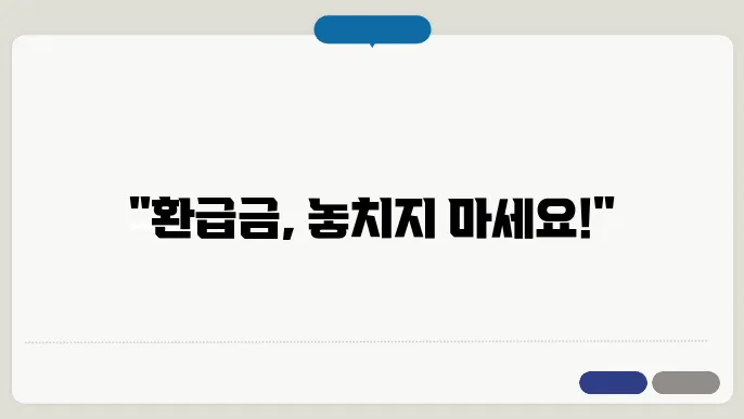 연말정산 환급금 조회