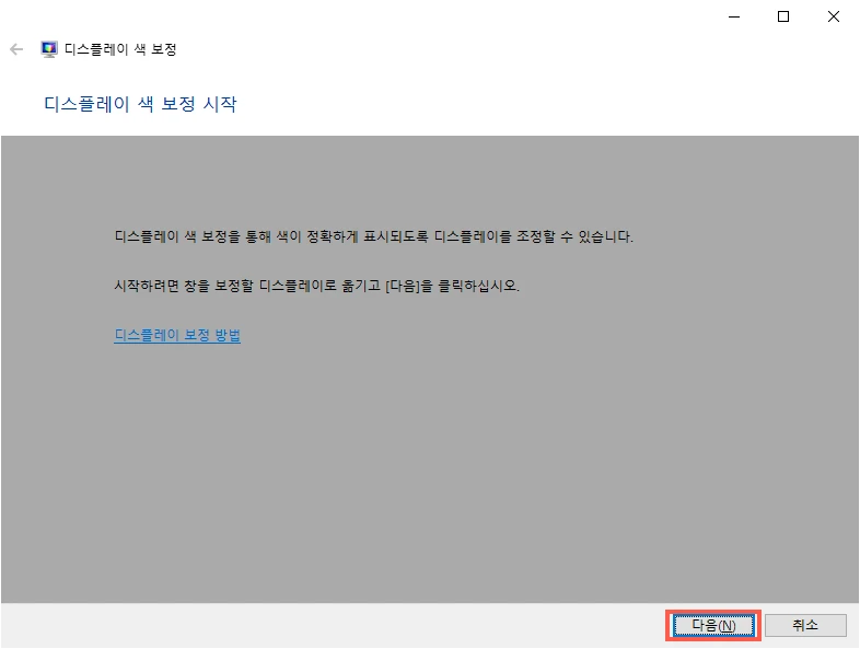 디스플레이 색 보정 시작